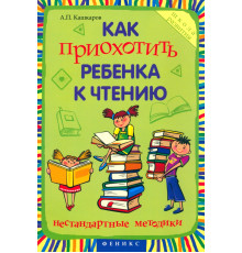 Как приохотить ребенка к чтению. Нестандартные методики