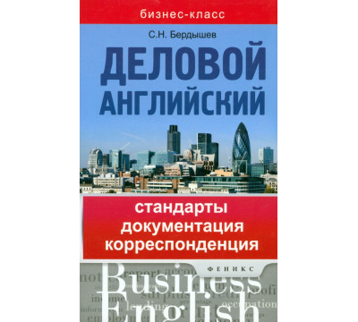 Деловой английский. Стандарты, документация, корреспонденция