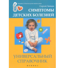 Симптомы детских болезней. Универсальный справочник