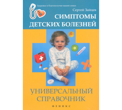 Симптомы детских болезней. Универсальный справочник