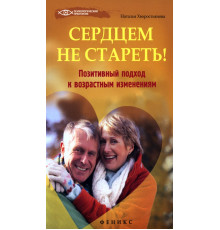 Сердцем не стареть! Позитивный подход к возрастным изменениям