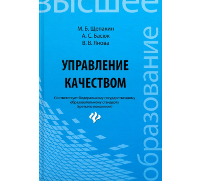 Управление качеством. Учебник