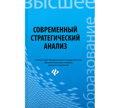 Современный стратегический анализ. Учебное пособие