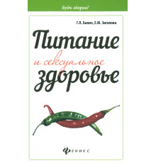 Питание и сексуальное здоровье