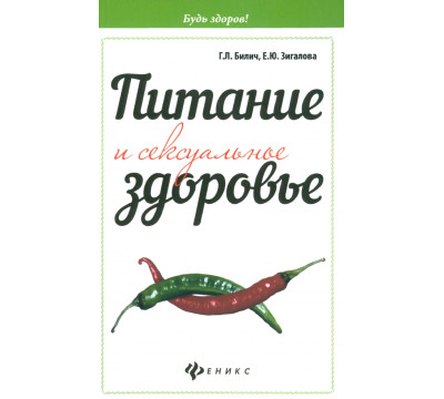Питание и сексуальное здоровье