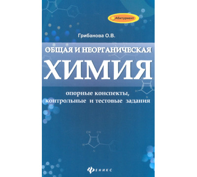 Общая и неорганическая химия: опорные конспекты, контрольные и тестовые задания