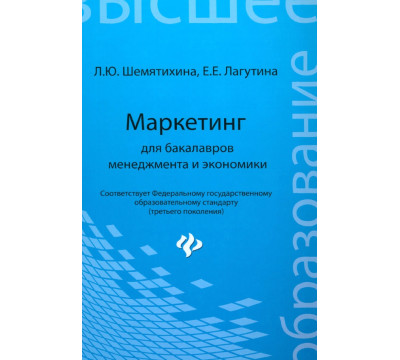 Маркетинг для бакалавров менеджмента и экономики. Учебное пособие