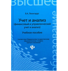 Учет и анализ (финансовый и управленческий учет и анализ). Учебное пособие