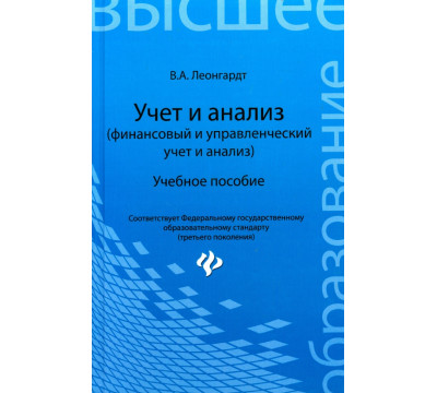 Учет и анализ (финансовый и управленческий учет и анализ). Учебное пособие