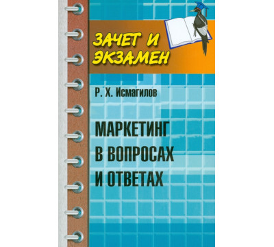 Маркетинг в вопросах и ответах
