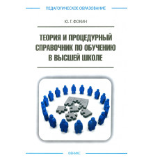 Теория и процедурный справочник по обучению в высшей школе