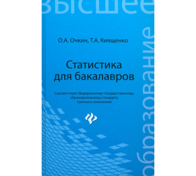 Статистика для бакалавров. Учебное пособие