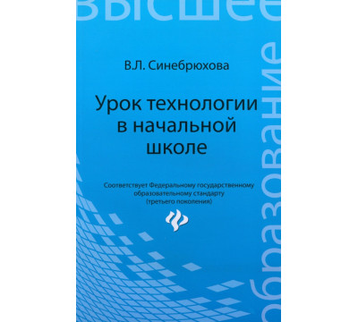 Урок технологии в начальной школе. Учебное пособие