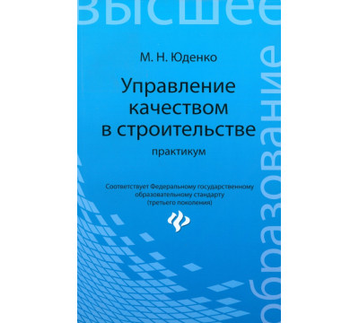 Управление качеством в строительстве. Практикум