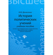 История политических учений. Учебное пособие