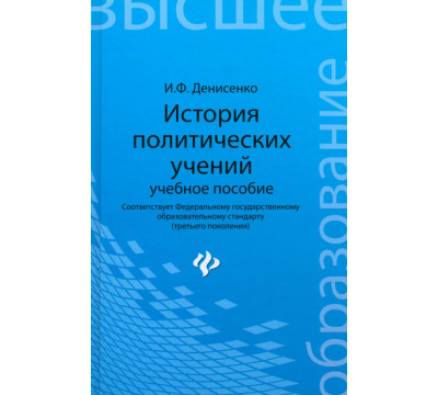 История политических учений. Учебное пособие