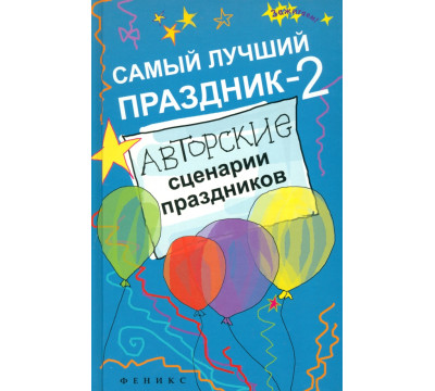 Самый лучший праздник-2. Авторские сценарии праздников