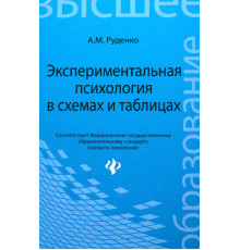 Экспериментальная психология в схемах и таблицах. Учебное пособие