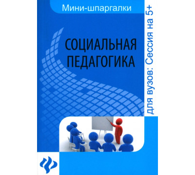 Социальная педагогика. Шпаргалка