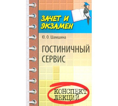 Гостиничный сервис. Конспект лекций