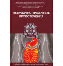 Желудочно-кишечные кровотечения. Учебное пособие