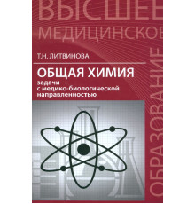 Общая химия. Задачи с медико-биологической направленностью