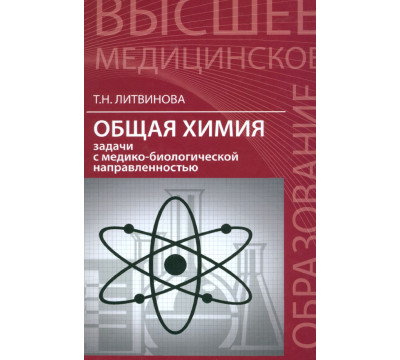 Общая химия. Задачи с медико-биологической направленностью