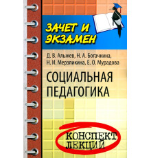 Социальная педагогика. Конспект лекций
