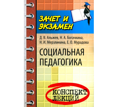 Социальная педагогика. Конспект лекций