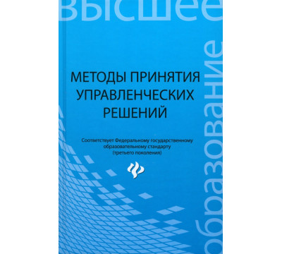 Методы принятия управленческих решений. Учебное пособие