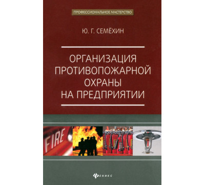 Организация противопожарной охраны на предприятии