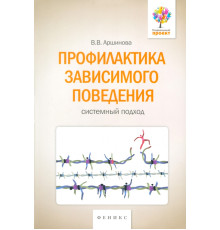 Профилактика зависимого поведения. Системный подход