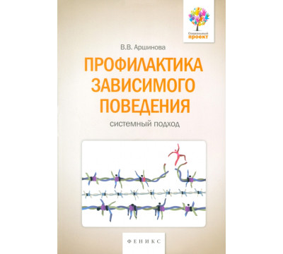 Профилактика зависимого поведения. Системный подход