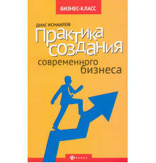Практика создания современного бизнеса