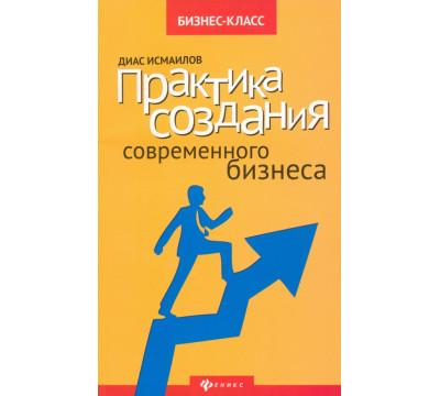 Практика создания современного бизнеса