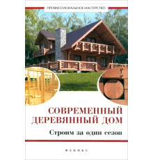 Современный деревянный дом. Строим за один сезон