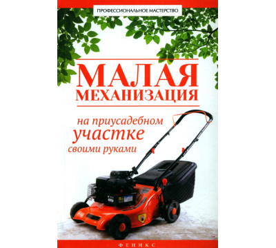 Малая механизация на приусадебном участке своими руками