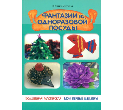 Фантазии из одноразовой посуды
