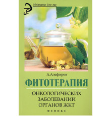 Фитотерапия онкологических заболеваний органов ЖКТ