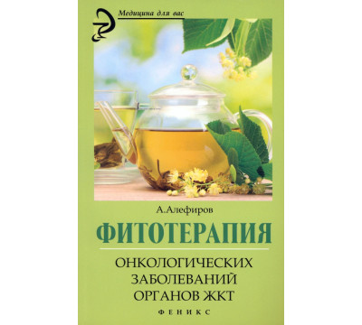 Фитотерапия онкологических заболеваний органов ЖКТ