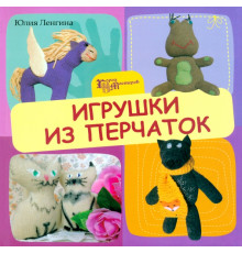 Игрушки из перчаток
