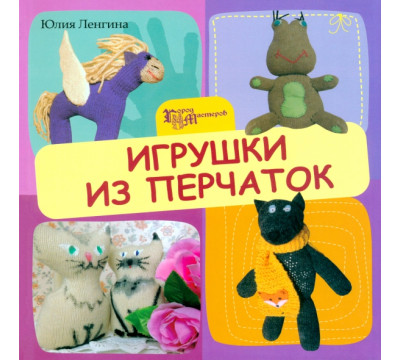 Игрушки из перчаток