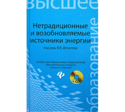 Нетрадиционные и возобновляемые источники энергии. Учебное пособие (+CD)