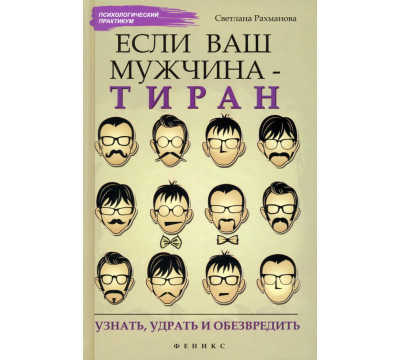 Если ваш мужчина - тиран: узнать, удрать и обезвредить