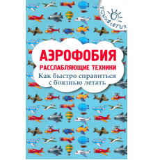 Аэрофобия. Расслабляющие техники. Как быстро справиться с боязнью летать