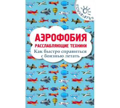 Аэрофобия. Расслабляющие техники. Как быстро справиться с боязнью летать