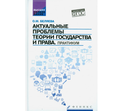 Актуальные проблемы теории государства и права. Практикум