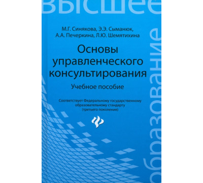 Основы управленческого консультирования. Учебное пособие