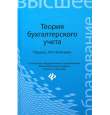 Теория бухгалтерского учета. Учебное пособие