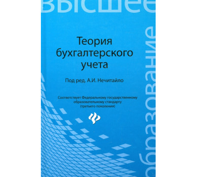 Теория бухгалтерского учета. Учебное пособие